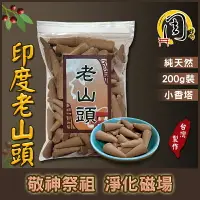 在飛比找樂天市場購物網優惠-正印度老山頭 檀香塔【周錦香】200g 約150~160顆 