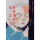 【MyBook】斯德哥爾摩復活人（2022年新版）(電子書)