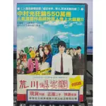 影音大批發-Y27-727-正版DVD-日片【荒川爆笑團 劇場版 便利袋裝】人氣漫畫改編*小栗旬 山田孝之