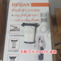 在飛比找蝦皮購物優惠-現貨HERAN 禾聯 HVC-14R3B 濾網 HVC-14