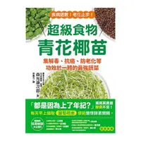 在飛比找Yahoo奇摩購物中心優惠-超級食物青花椰苗：集解毒.抗癌.防老化等功效於一體的最強蔬菜