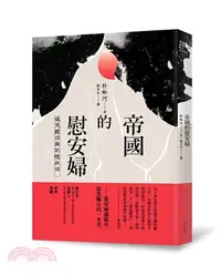 在飛比找三民網路書店優惠-帝國的慰安婦：殖民統治與記憶政治