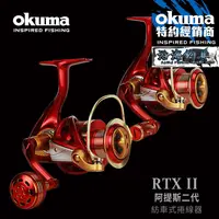 在飛比找蝦皮購物優惠-🔥新品熱銷‼️《沿海釣具》寶熊Okuma® RTXII 阿提