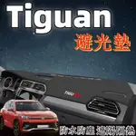 TIGUAN避光墊 16-22年 TIGUAN 避光墊 專車專用 皮革材質 麂皮材質 避光墊 遮光墊 儀表臺墊 福斯專用