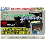 ＊捷睿電池＊YUASA湯淺電池 75D23L 75D23R SMF(55D23L 55D23R加強)免保養電池