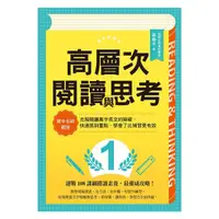 在飛比找蝦皮購物優惠-高層次閱讀與思考：建中名師親授，克服閱讀萬字長文的障礙，快速