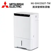 Mitsubishi 三菱 MJ-EHV250JT-TW 變頻清淨除濕機 25公升 日製