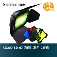 在飛比找蝦皮商城優惠-GODOX 神牛 AD200-BD-07 四頁片及色片套組 