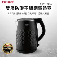 在飛比找Yahoo!奇摩拍賣優惠-AIWA 愛華 雙層防燙電熱壺 DKS110118 電熱壺 