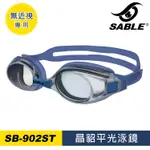 【SABLE黑貂】晶貂平光泳鏡SB-902ST / 城市綠洲(泳鏡、蛙鏡、戲水泳渡、水上用品)