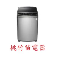 在飛比找蝦皮購物優惠-LG WT-SD169HVG 直立式洗衣機16公斤 桃竹苗電