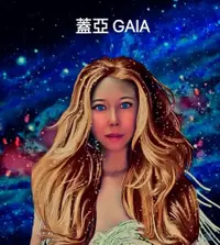 在飛比找Readmoo電子書優惠-蓋亞GAIA - 宇宙女神