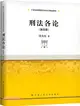 刑法各論(第四版)（簡體書）