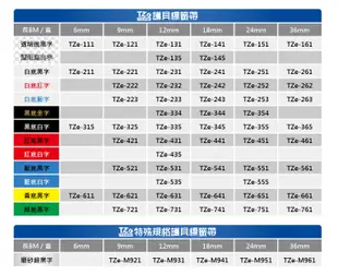 Brother 原廠TZe系列護貝標籤帶 9mm x 8M 標籤帶 貼紙 標籤貼紙