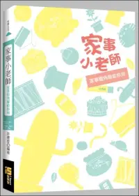 在飛比找博客來優惠-家事小老師：家事眉角報給你知