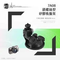 在飛比找樂天市場購物網優惠-【199超取免運】7A08【矽膠吸盤架-小螺絲】行車記錄器支