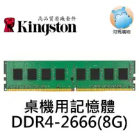 在飛比找蝦皮商城優惠-Kingston 金士頓 8G DDR4 2666 桌上型 