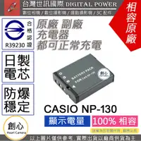 在飛比找蝦皮購物優惠-創心 副廠 電池 台灣世訊 CASIO NP-130 NP1