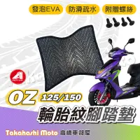 在飛比找露天拍賣優惠-【台灣製造】 OZ125 腳踏墊 OZ150 腳踏墊 防滑踏