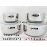 在飛比找蝦皮購物優惠-斑馬牌 ZEBRA 高型調理碗組(附蓋) 斑馬調理碗組高型 