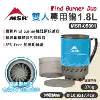 在飛比找momo購物網優惠-【MSR】Wind Burner Duo 雙人專用鍋 1.8