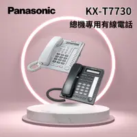 在飛比找蝦皮購物優惠-「Panasonic國際牌」 KX-T7730總機專用有線電