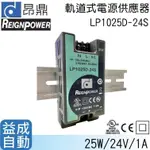 【昂鼎REIGN】軌道式電源供應器(25W/24V)LP1025D-24S