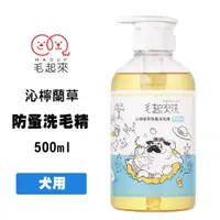 在飛比找松果購物優惠-毛起來 草本養護 沁檸蘭草防蚤洗毛精 500ml 狗狗專用 