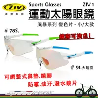 在飛比找Yahoo!奇摩拍賣優惠-【速度公園】ZIV運動太陽眼鏡『ZIV 1-78S/91 變