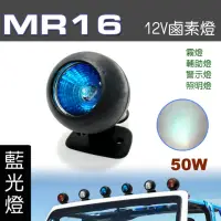 在飛比找momo購物網優惠-【IDFR】多功能照明燈 MR16 12V 50W 輔助燈 