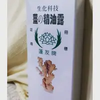 在飛比找蝦皮購物優惠-現貨老薑精油露 創始品牌蓮友牌！痠痛中暑刮痧落枕防蚊消化不良