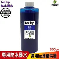 在飛比找樂天市場購物網優惠-hsp for HP 500cc 奈米防水 藍色 填充墨水 