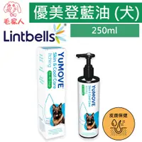 在飛比找蝦皮購物優惠-毛家人-YuMEGA優美加【優美登藍油250ml】搔癢犬專用