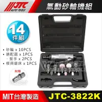 在飛比找Yahoo!奇摩拍賣優惠-【小楊汽車工具】JTC-3822K 氣動砂輪機組 砂輪 砂輪