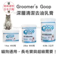 在飛比找iOPEN Mall優惠-【現貨】Groomer＇s Goop 深層清潔去油乳膏 寵物