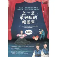 在飛比找蝦皮購物優惠-＊欣閱書室＊先覺出版「上一堂最好玩的韓國學」蔡增家著（二手）