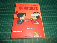 在飛比找Yahoo!奇摩拍賣優惠-《新婚生活》七成新 84年初版 台灣日販編輯部編輯 台灣日販