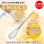 日本製【AIZAWA相澤工房】長柄打蛋器