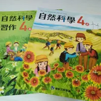 在飛比找蝦皮購物優惠-▊國小|康軒|AS0▊ 國小 自然科學4上  課本+習作  