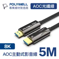 在飛比找PChome24h購物優惠-POLYWELL HDMI AOC光纖線 2.1版 5M