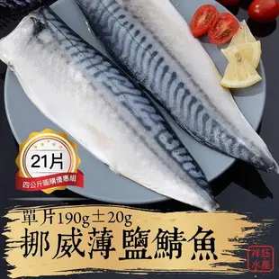 祥鈺水產｜挪威薄鹽鯖魚4公斤21片，單片190g±20克