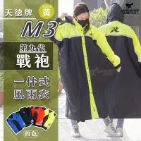 在飛比找PChome商店街優惠-天德牌雨衣 M3 戰袍 第九代 黃色 連身式雨衣 一件式風雨