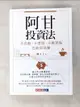 【書寶二手書T1／投資_C8Y】阿甘投資法：不看盤、不選股、不挑買點也能穩穩賺_闕又上