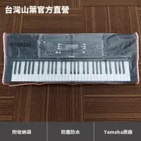 在飛比找蝦皮商城優惠-Yamaha KCL1 手提電子琴防塵套（PSRE2系列適用