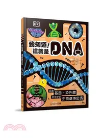 在飛比找三民網路書店優惠-我知道！這就是DNA：認識基因、染色體與奇妙的生物遺傳密碼