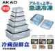 日本【AKAO】深型鋁合金保鮮盒 小深型 1.2L