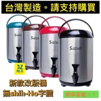 在飛比找蝦皮購物優惠-【全新商品】可超取全新台灣製🇹🇼日式保溫茶桶 台製 12L 