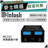 在飛比找蝦皮商城優惠-McIntosh MC312 | 兩聲道功率擴大機 | 立體