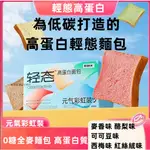 【台灣現貨】全麥麵包 麥香/可可味/酪梨味/高蛋白麵包 無糖麵包 白蕓豆麵包 代餐輕態麵包 低脂低碳吐司 低卡 生酮麵包