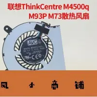 在飛比找Yahoo!奇摩拍賣優惠-拉風賣場-LENOVO聯想M4500q M93P M73散熱